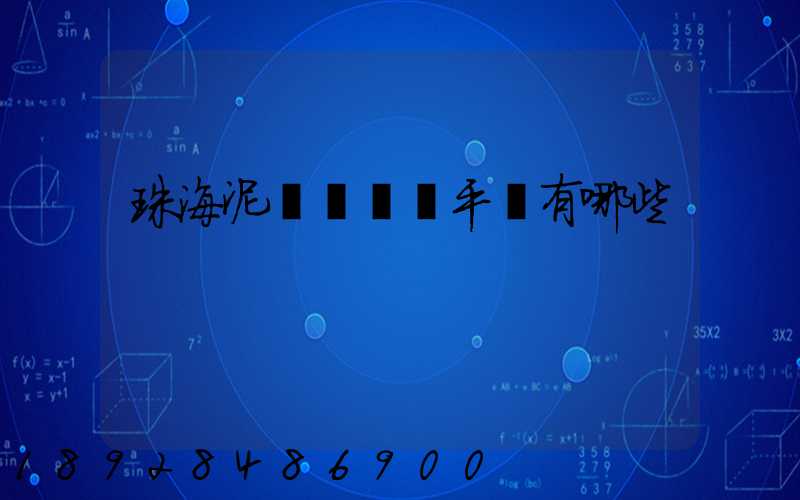 珠海泥頭車貨運平臺有哪些