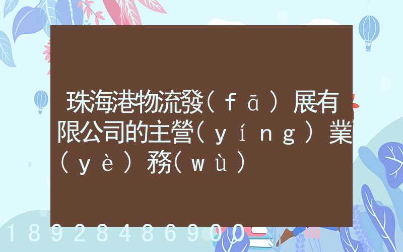 珠海港物流發(fā)展有限公司的主營(yíng)業(yè)務(wù)