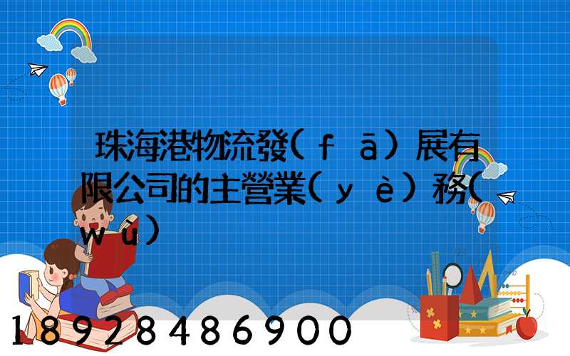 珠海港物流發(fā)展有限公司的主營業(yè)務(wù)