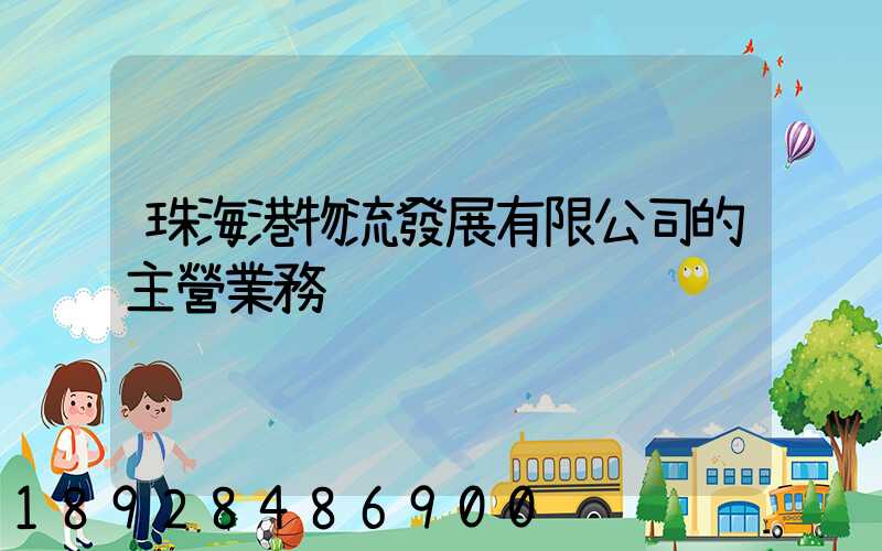 珠海港物流發展有限公司的主營業務