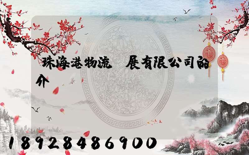 珠海港物流發展有限公司的介紹