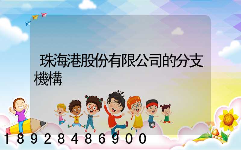 珠海港股份有限公司的分支機構