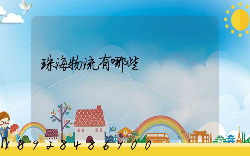 珠海物流有哪些