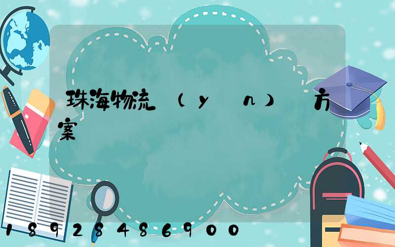 珠海物流運(yùn)輸方案報價