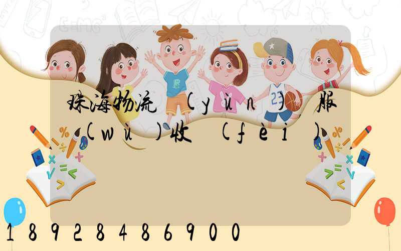 珠海物流運(yùn)輸服務(wù)收費(fèi)