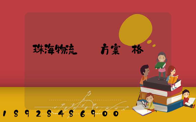 珠海物流運輸方案價格