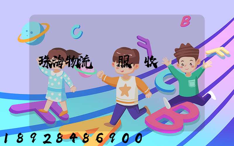 珠海物流運輸服務收費