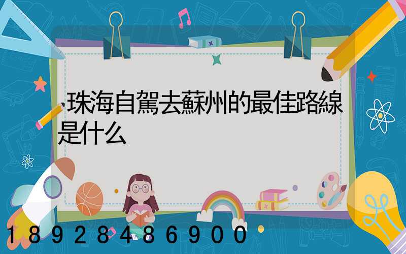 珠海自駕去蘇州的最佳路線是什么