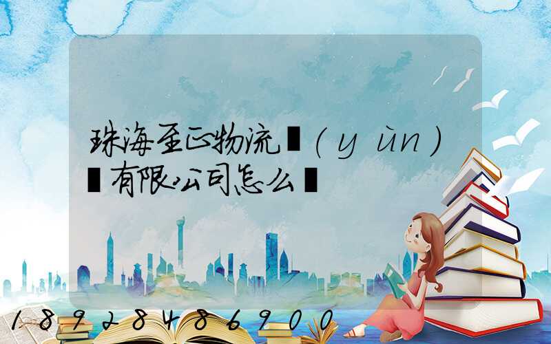 珠海至正物流運(yùn)輸有限公司怎么樣