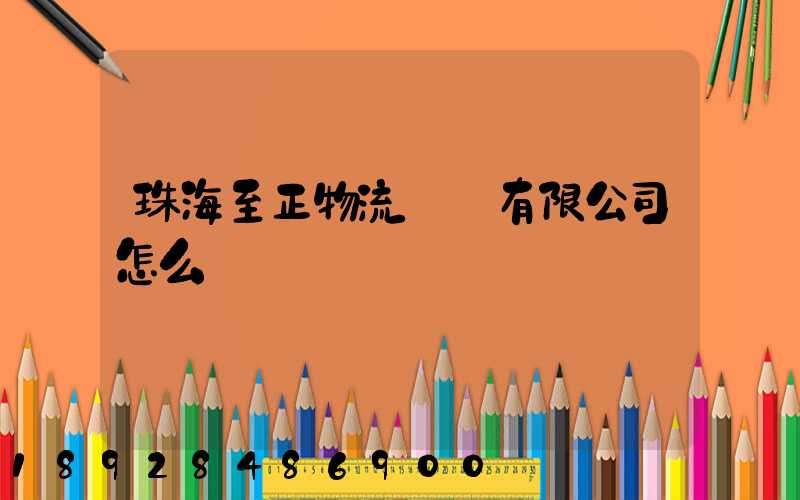 珠海至正物流運輸有限公司怎么樣