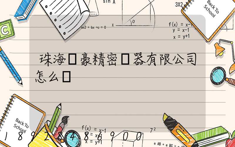 珠海萬豪精密儀器有限公司怎么樣