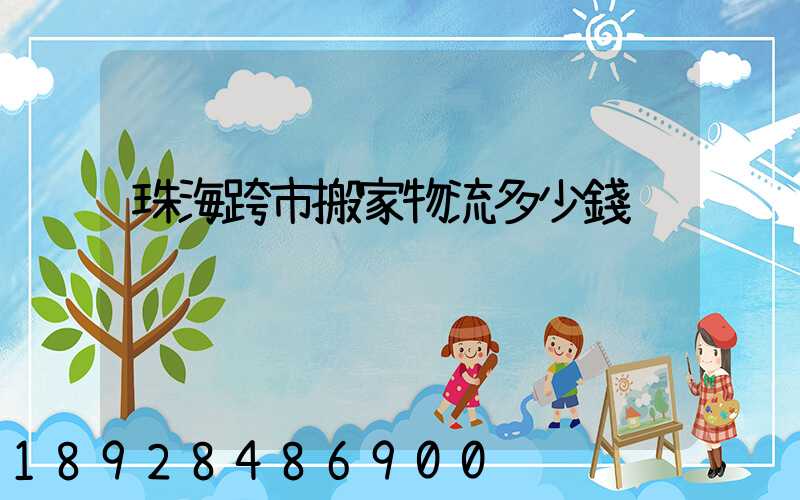 珠海跨市搬家物流多少錢