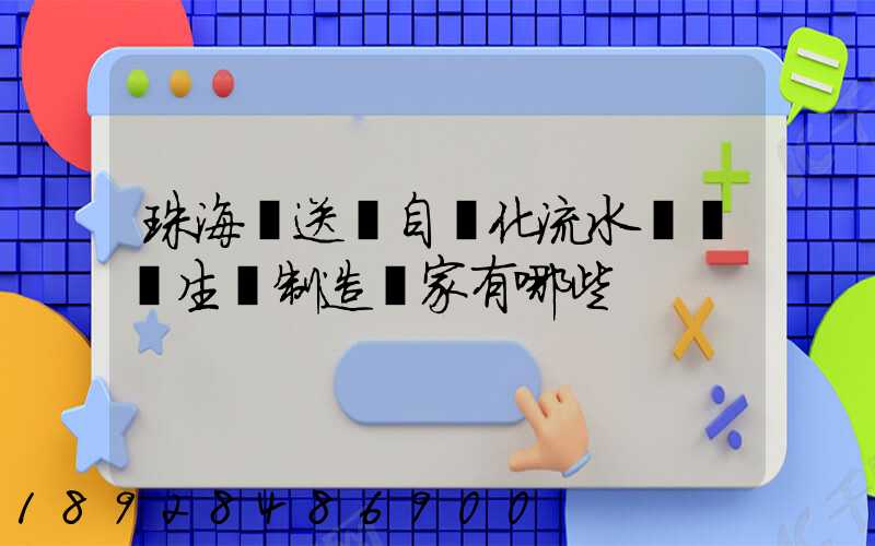 珠海輸送機自動化流水線設備生產制造廠家有哪些