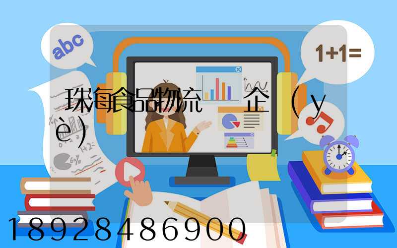 珠海食品物流運輸企業(yè)