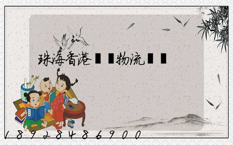 珠海香港運輸物流專線