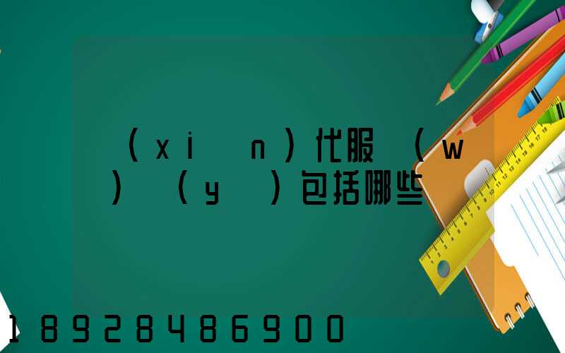 現(xiàn)代服務(wù)業(yè)包括哪些