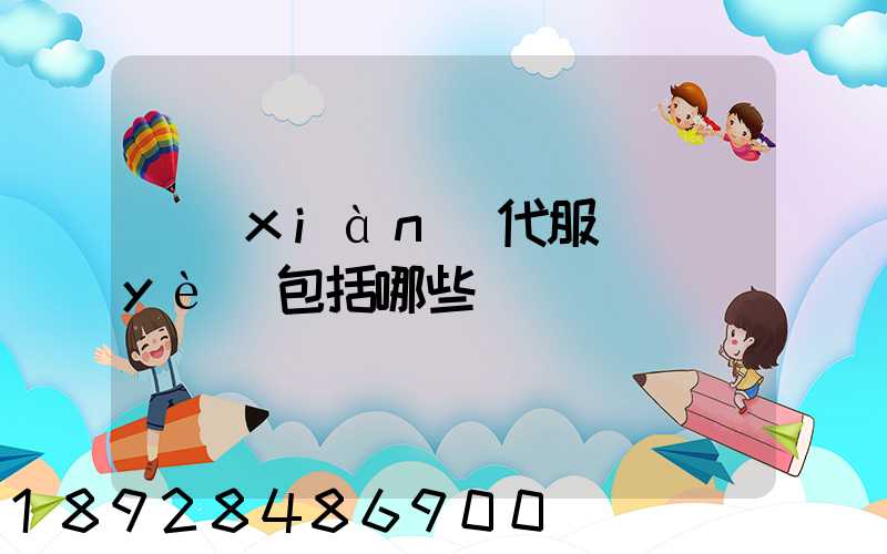 現(xiàn)代服務業(yè)包括哪些