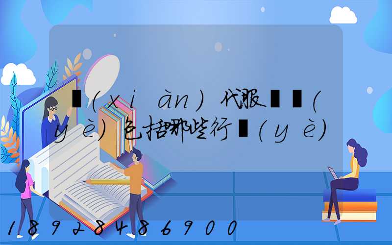 現(xiàn)代服務業(yè)包括哪些行業(yè)