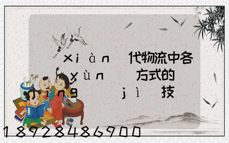 現(xiàn)代物流中各種運(yùn)輸方式的經(jīng)濟(jì)技術(shù)特征