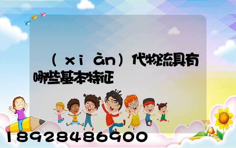 現(xiàn)代物流具有哪些基本特征