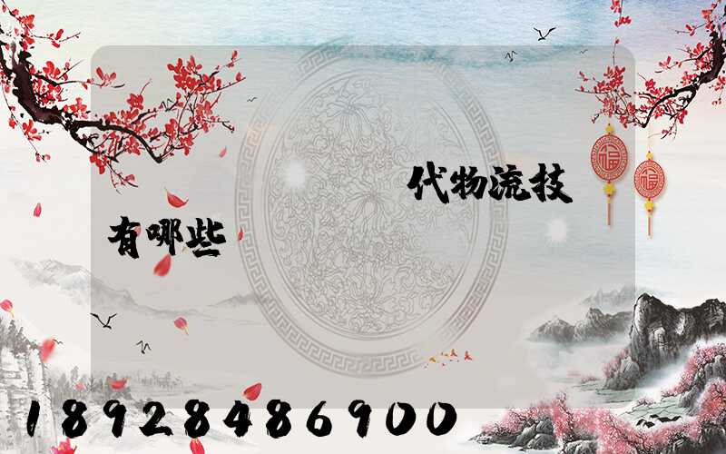 現(xiàn)代物流技術有哪些