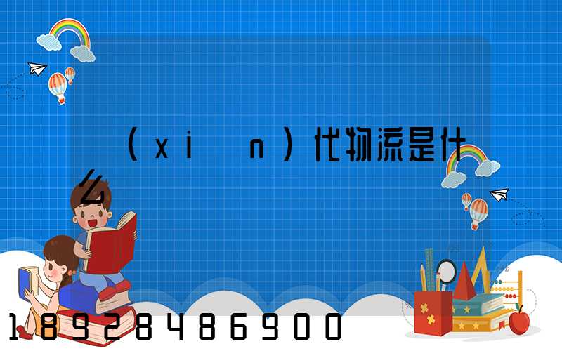 現(xiàn)代物流是什么