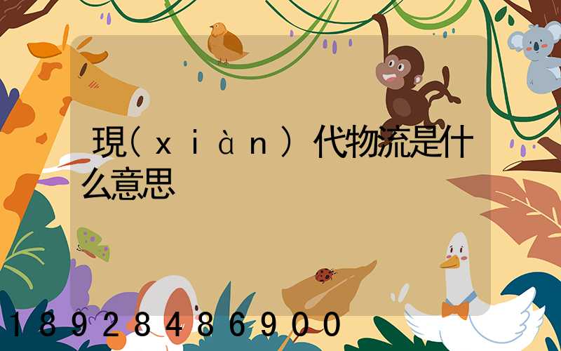 現(xiàn)代物流是什么意思