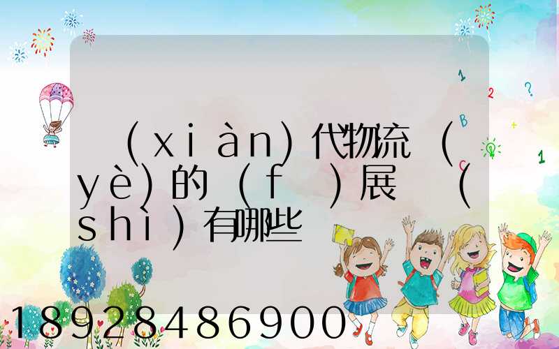 現(xiàn)代物流業(yè)的發(fā)展趨勢(shì)有哪些