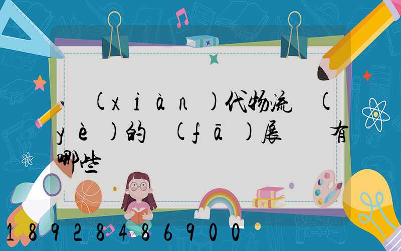 現(xiàn)代物流業(yè)的發(fā)展趨勢有哪些