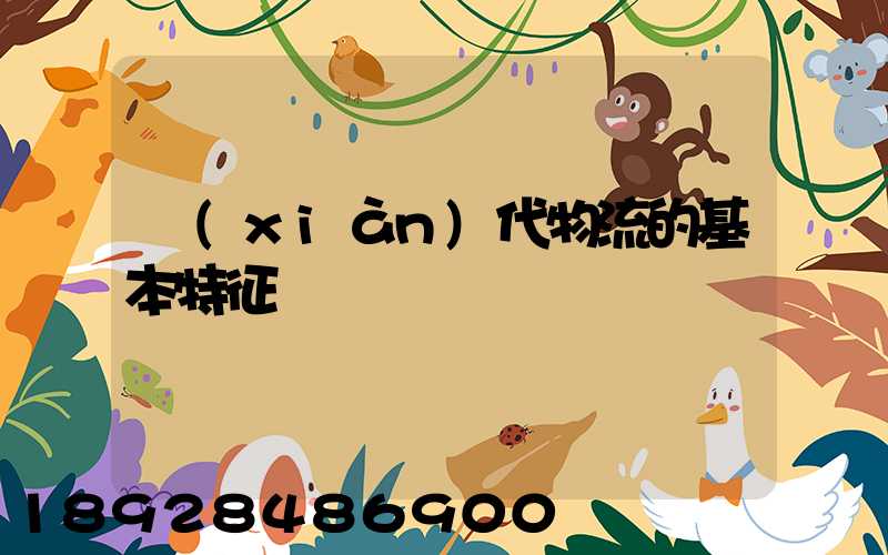 現(xiàn)代物流的基本特征