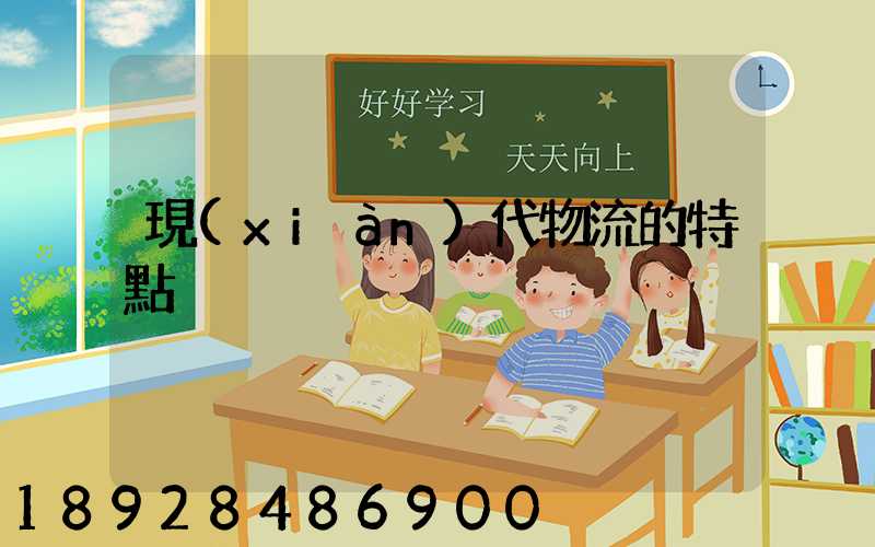 現(xiàn)代物流的特點