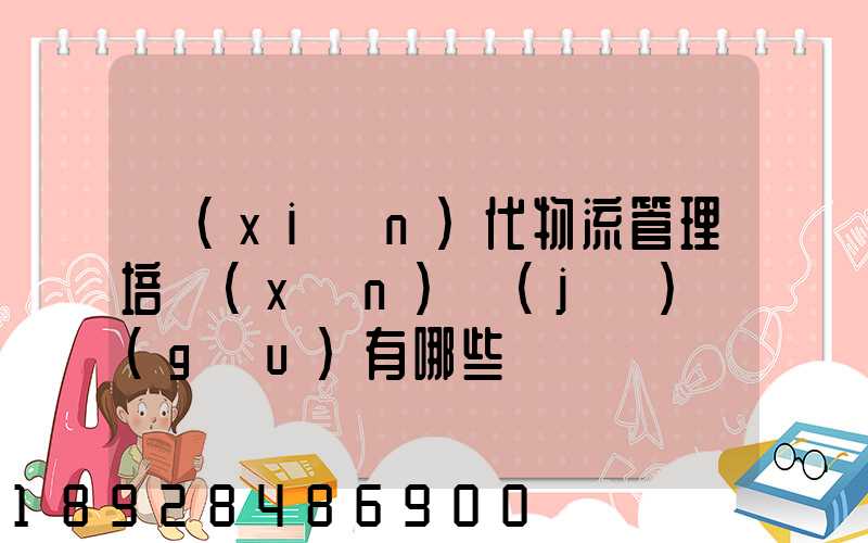 現(xiàn)代物流管理培訓(xùn)機(jī)構(gòu)有哪些