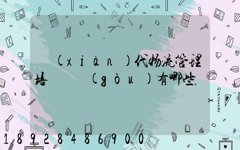 現(xiàn)代物流管理培訓機構(gòu)有哪些
