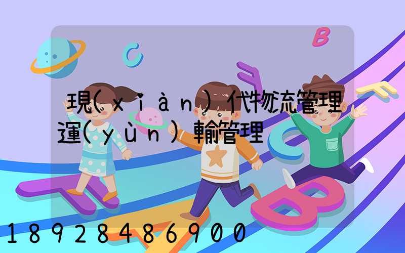 現(xiàn)代物流管理運(yùn)輸管理