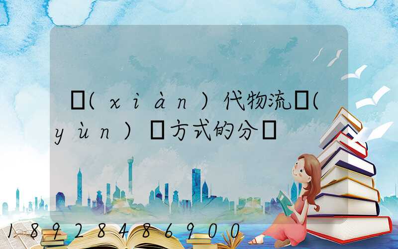 現(xiàn)代物流運(yùn)輸方式的分類