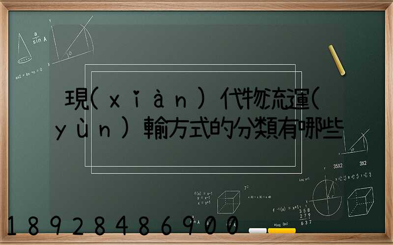現(xiàn)代物流運(yùn)輸方式的分類有哪些