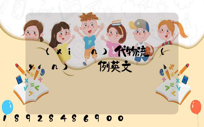 現(xiàn)代物流運(yùn)輸舉例英文