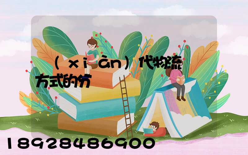 現(xiàn)代物流運輸方式的分類