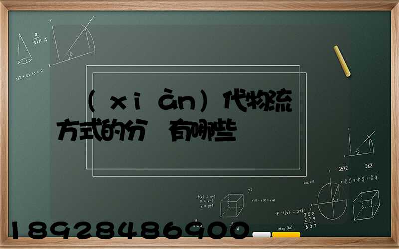 現(xiàn)代物流運輸方式的分類有哪些