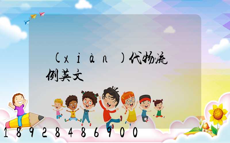 現(xiàn)代物流運輸舉例英文