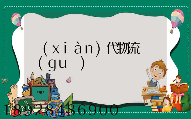 現(xiàn)代物流運輸規(guī)劃
