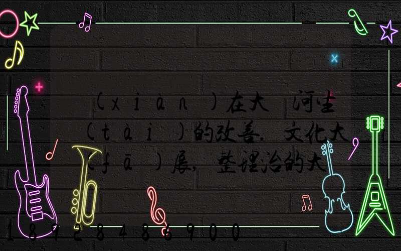 現(xiàn)在大運河生態(tài)的改善.文化大發(fā)展,整理治的大運河會起到什么積極作用...