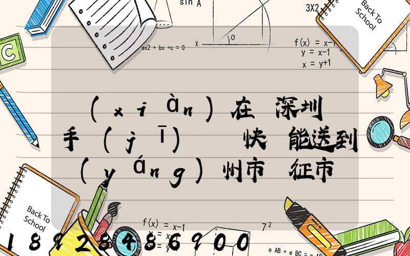 現(xiàn)在從深圳買手機(jī)順豐快遞能送到揚(yáng)州市儀征市嗎