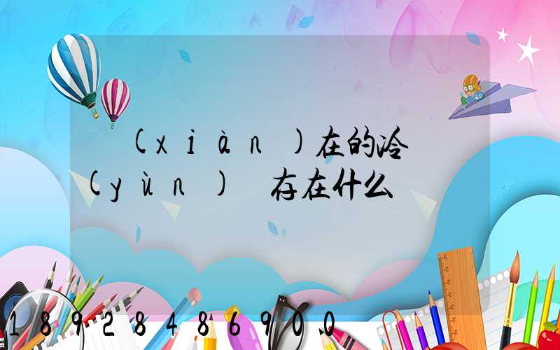 現(xiàn)在的冷鏈運(yùn)輸存在什么問題