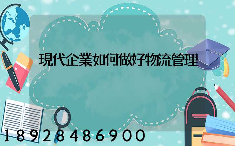 現代企業如何做好物流管理