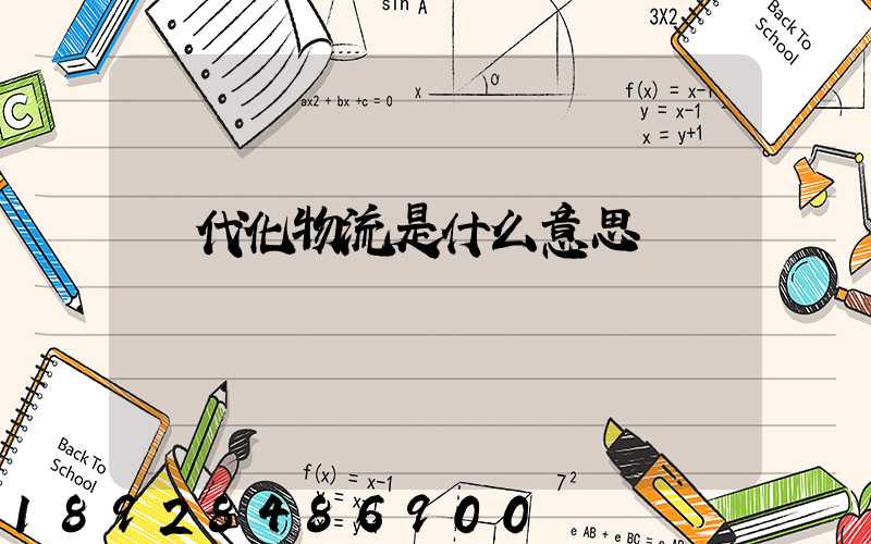 現代化物流是什么意思