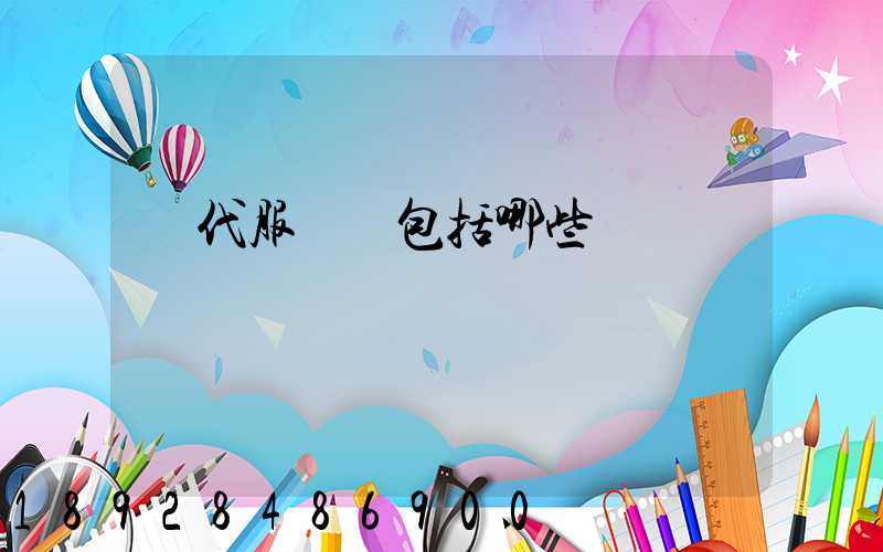 現代服務業包括哪些