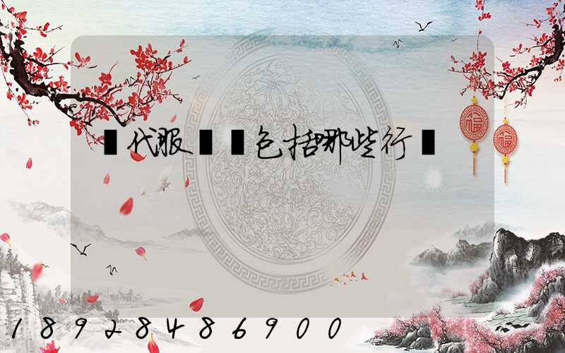 現代服務業包括哪些行業