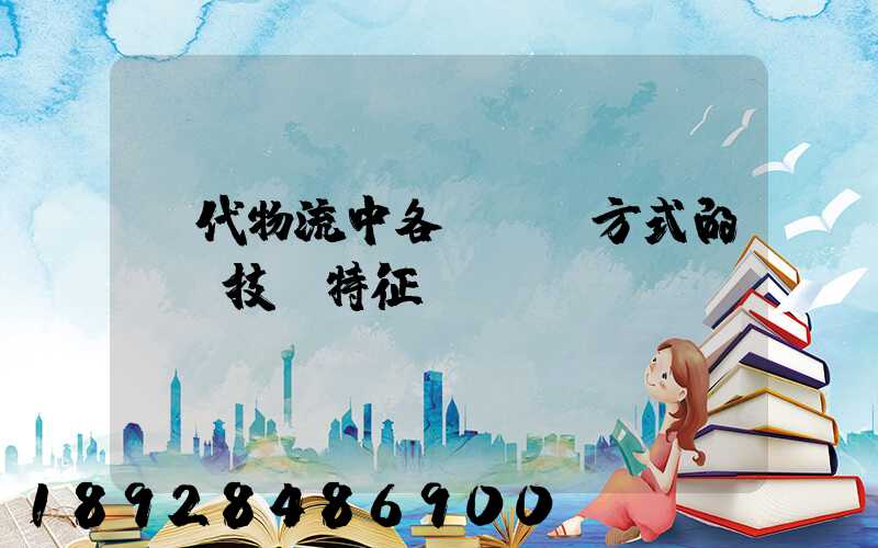 現代物流中各種運輸方式的經濟技術特征