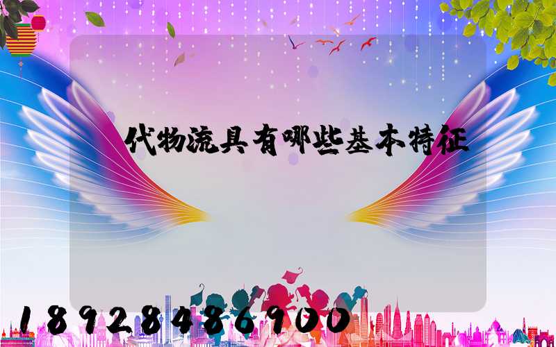 現代物流具有哪些基本特征